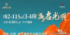 深圳【深物业御棠上府_深物业御棠上府】售楼处电话-户型-地址-价格-交房时间